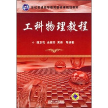 工科物理教程