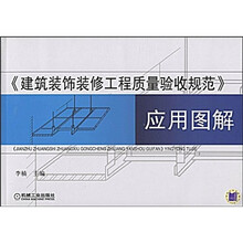 建筑装饰装修工程质量验收规范应用图解
