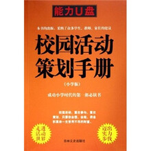 校园活动策划手册（小学版）