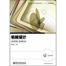 普通高等教育机械类“十二五”规划系列教材:机械设计