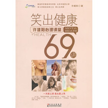 笑出健康：许建阳心理课堂69讲