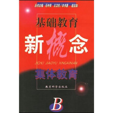 基础教育新概念:集体教育