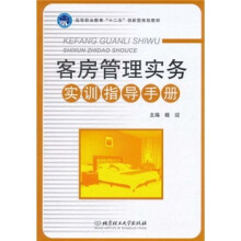 客房管理实务实训指导手册