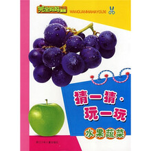 完全妈妈游戏·猜一猜玩一玩：水果蔬菜