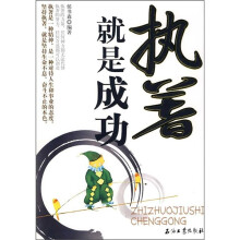 执著就是成功