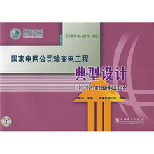 国家电网公司输变电工程典型设计(2006年增补版):110-500KV输电线路接地装置分册