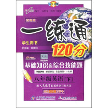 一练通120分:8年级英语(下)(学生用书)(配人民教育出版社新目标)(改进版)