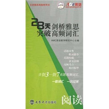 28天突破剑桥雅思高频词汇(阅读)