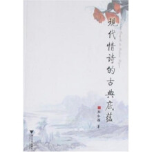 现代情诗的古典底蕴