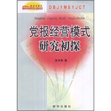 党报经营模式研究初探