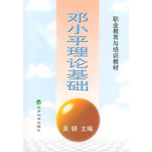 职业教育与培训教材：邓小平理论基础