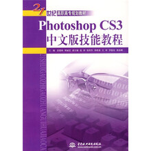 21世纪高职高专规划教材：Photoshop CS3中文版技能教程