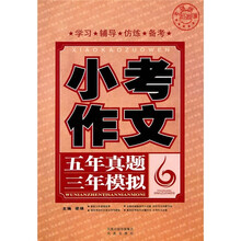 小考作文：五年真题三年模拟
