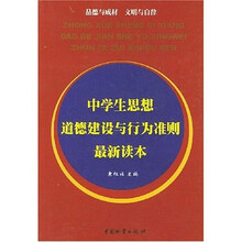中学生思想道德建设与行为准则最新读本