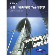 诺曼·福斯特的作品与思想（附光盘）
