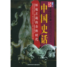 中国史话·唇枪舌剑的春秋时代:教科文行动