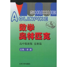 数学奥林匹克(高中版新版)(竞赛篇)