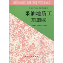 采油地质工4