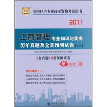 华图版·2011全国经济专业技术资格考试：工商管理专业知识与实务历年真题及全真预测试卷（中级）
