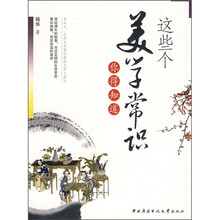 这些个美学常识你得知道