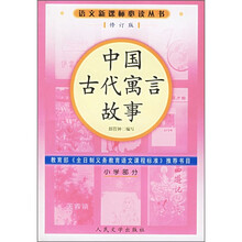 中国古代寓言故事(小学部分)(修订版)