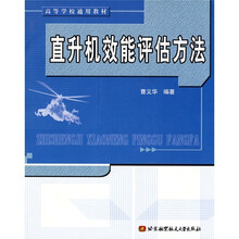 直升机效能评估方法