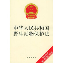 中华人民共和国野生动物保护法