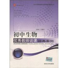 初中生物优秀教师说课经典案例