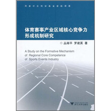 体育赛事产业区域核心竞争力形成机制研究