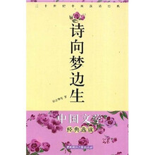 二十世纪中国汉诗经典：诗向梦边生