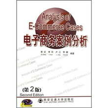电子商务案例分析(第2版)