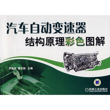 汽车自动变速器结构原理彩色图解