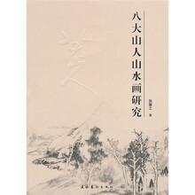 八大山人山水画研究