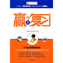 全国青少年优秀学习读物:赢在复习
