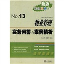 物业管理实务问答与案例精析（新版）