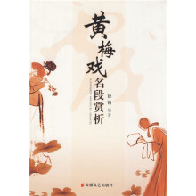 黄梅戏名段赏析