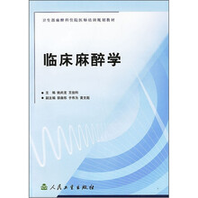 卫生部麻醉科住院医师培训教材:临床麻醉学
