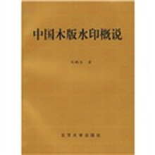 中国木版水印概说