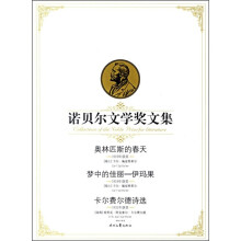 诺贝尔文学奖全集：1奥斯匹斯的春天诗选.2卡尔费尔德诗选