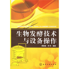 生物发酵技术与设备操作
