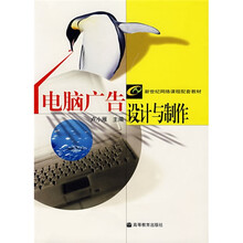 电脑广告设计与制作（附赠网上学习卡1张）