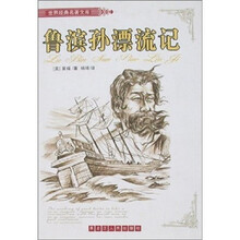 世界经典名著文库：鲁滨孙飘流记（全译本）