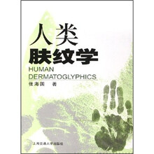 人类肤纹学