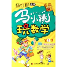 马小跳玩数学1