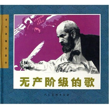 连环画精品鉴赏：无产阶级的歌