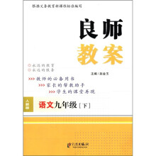 良师教案：语文（9年级下）（人教版）