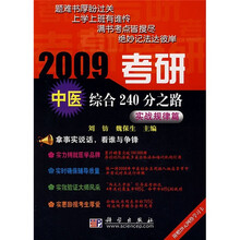 2009考研中医综合240分之路:实战规律篇