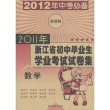 2011年浙江省初中毕业生学业考试试卷集:数学(新课标)(2012年中考必备)