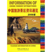 中国旅游景区资讯通览(2008版)