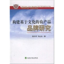 构建基于文化的农产品品牌研究